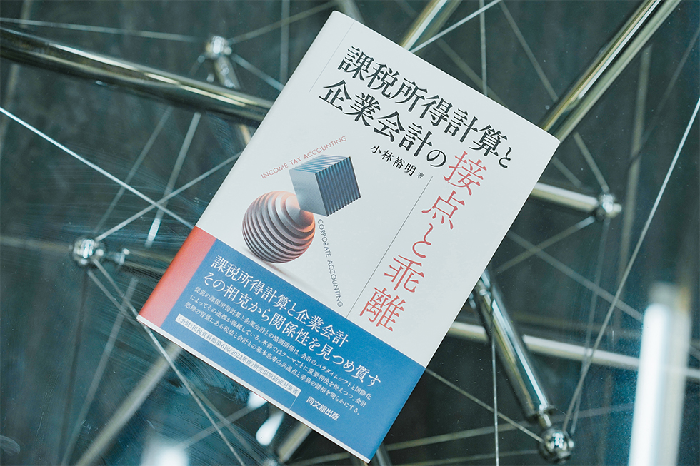 青山学院大学 | AGUリサーチ | 課税所得計算と企業会計の相違点を多角