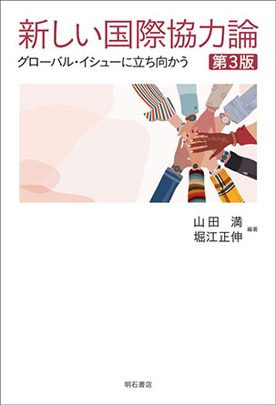 新しい国際協力論［第3版］