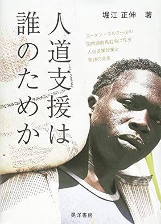 人道支援は誰のためか